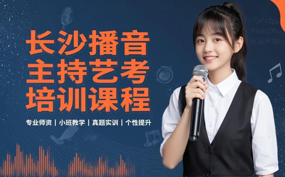 长沙播音主持艺考培训课程