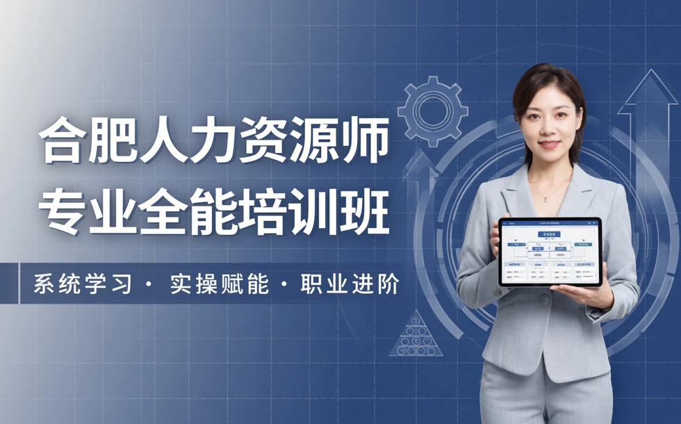 合肥人力资源师专业全能培训班