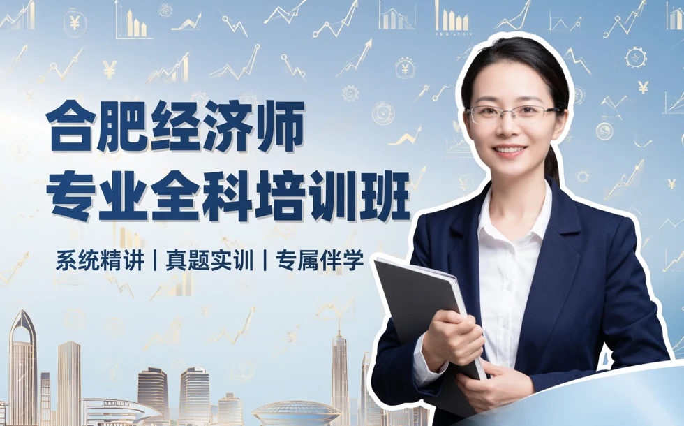 合肥经济师专业全科培训班