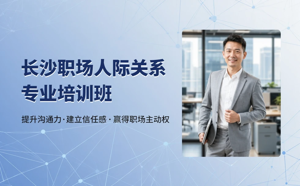 长沙职场人际关系专业培训班