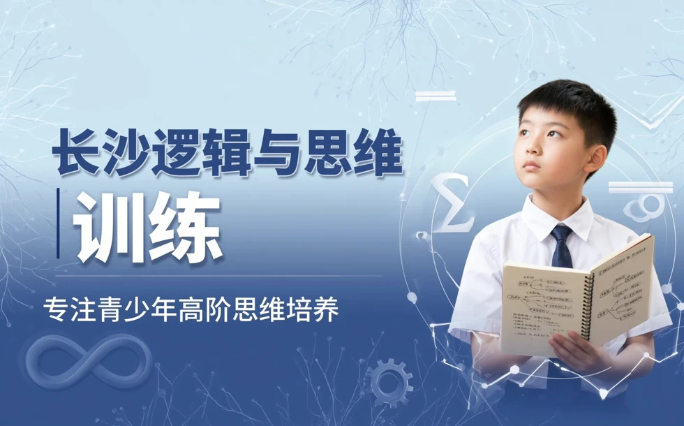 长沙逻辑与思维训练培训班