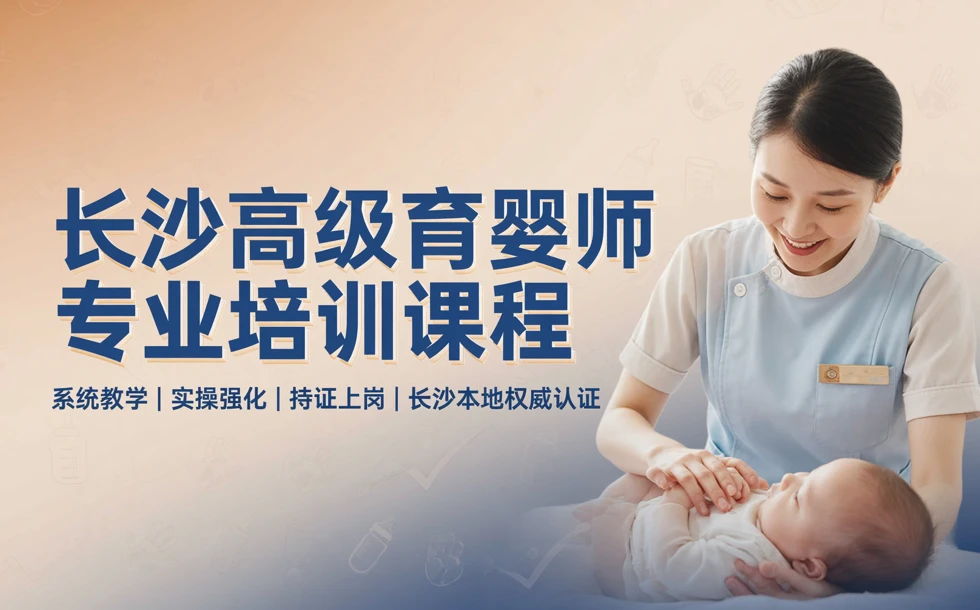 长沙高级育婴师专业培训课程