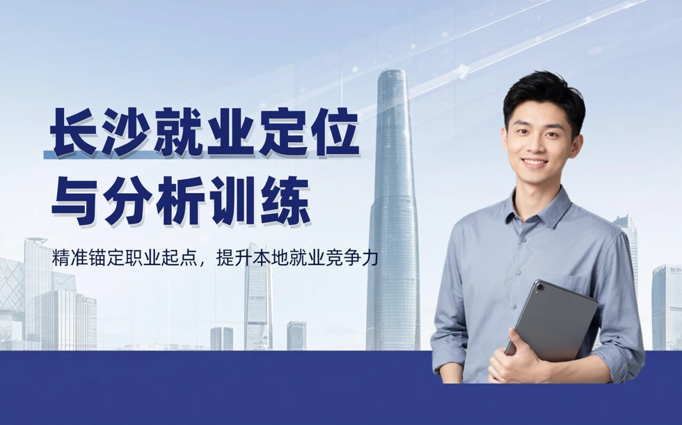 长沙就业定位与分析训练培训班