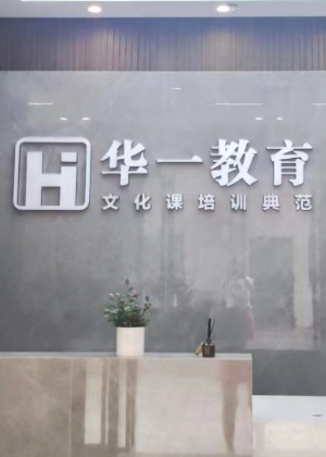 武汉华壹翰墨文化教育