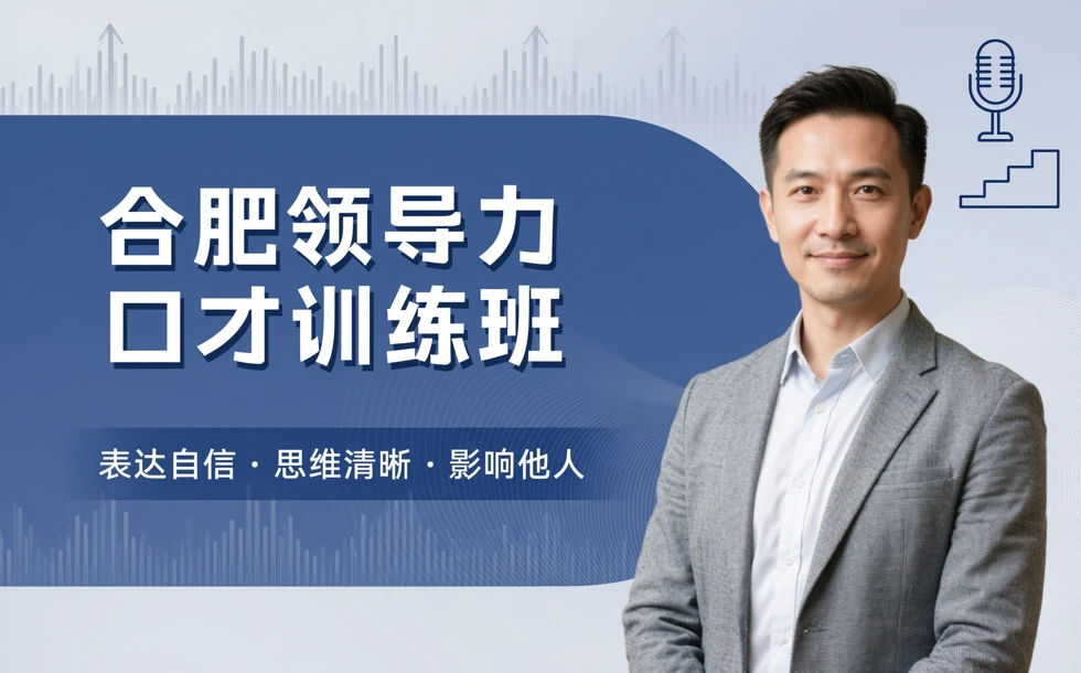 合肥领导力口才训练班