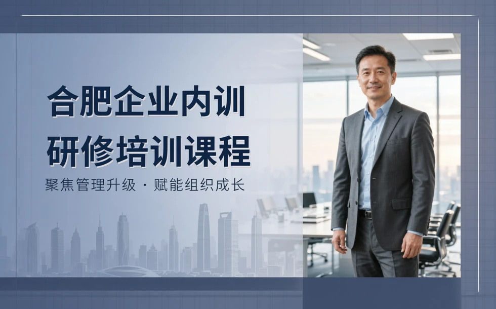 合肥企业内训研修培训课程