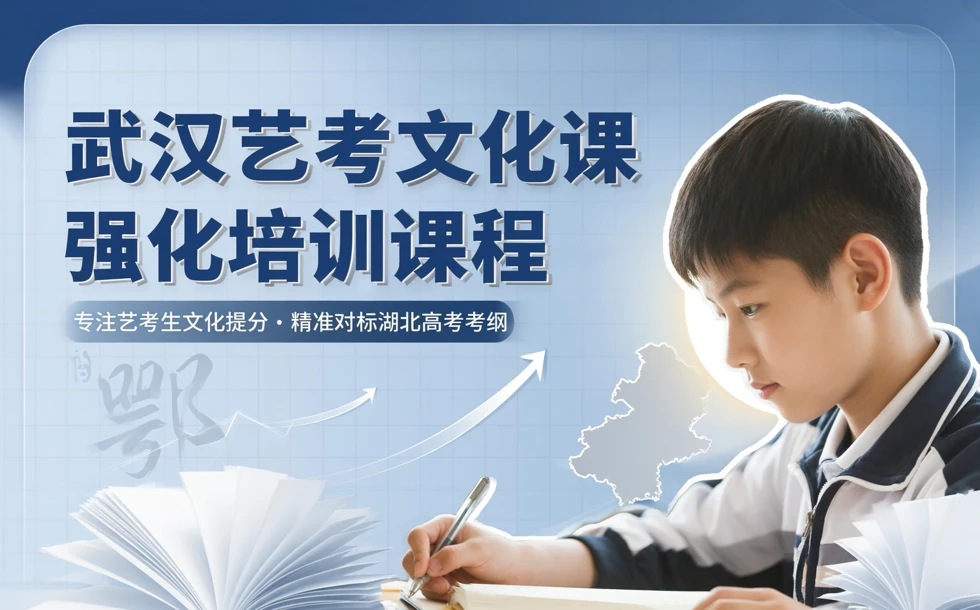 武汉艺考文化课强化培训课程