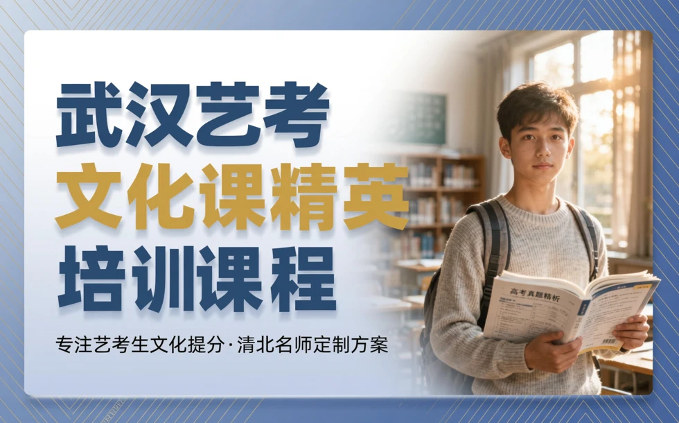 武汉艺考文化课精英培训课程