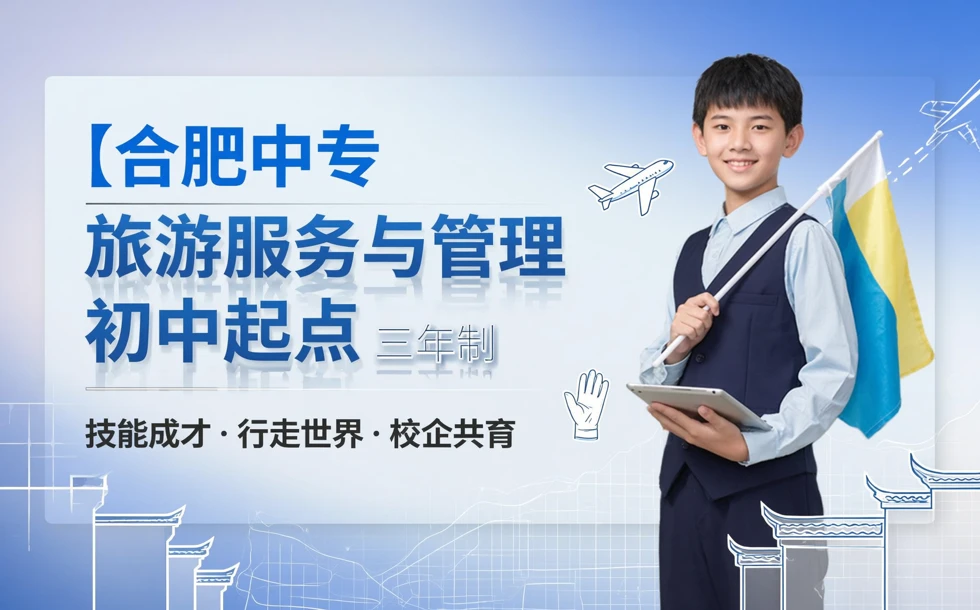 合肥中专旅游服务与管理初中起点三年制培训班