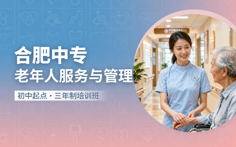 合肥中专老年人服务与管理初中起点三年制培训班