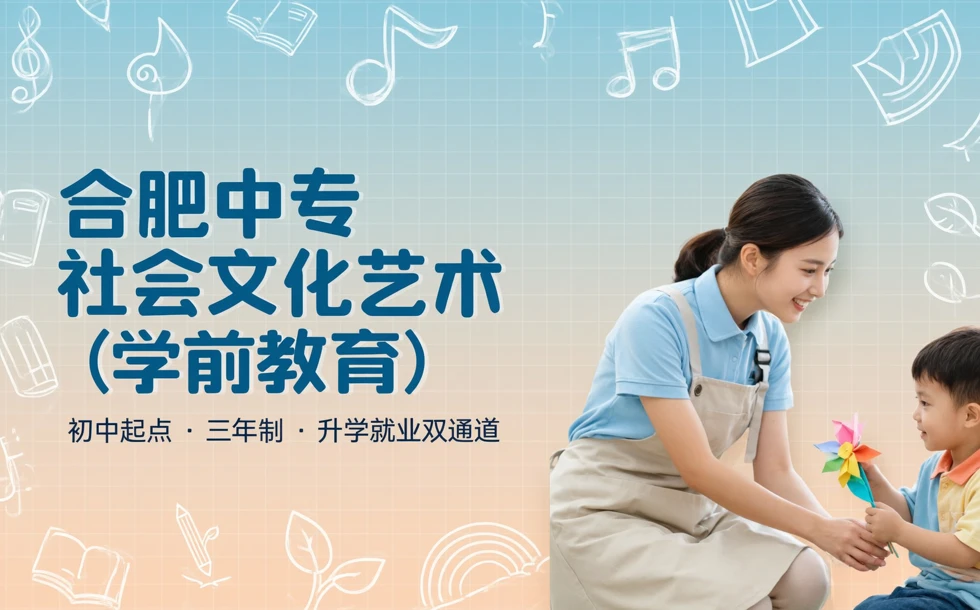 合肥中专社会文化艺术（学前教育）初中起点三年制培训班