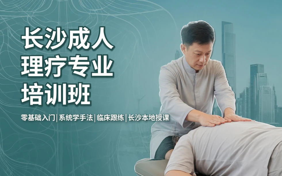 长沙成人理疗专业培训班