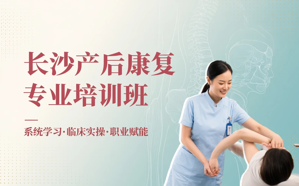 长沙产后康复专业培训班