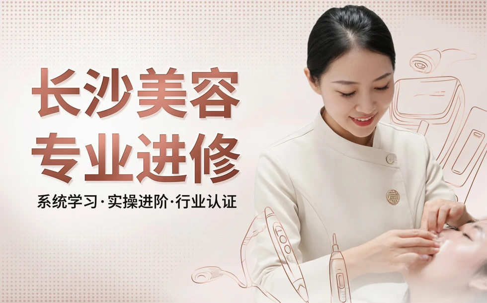 长沙美容专业进修培训班