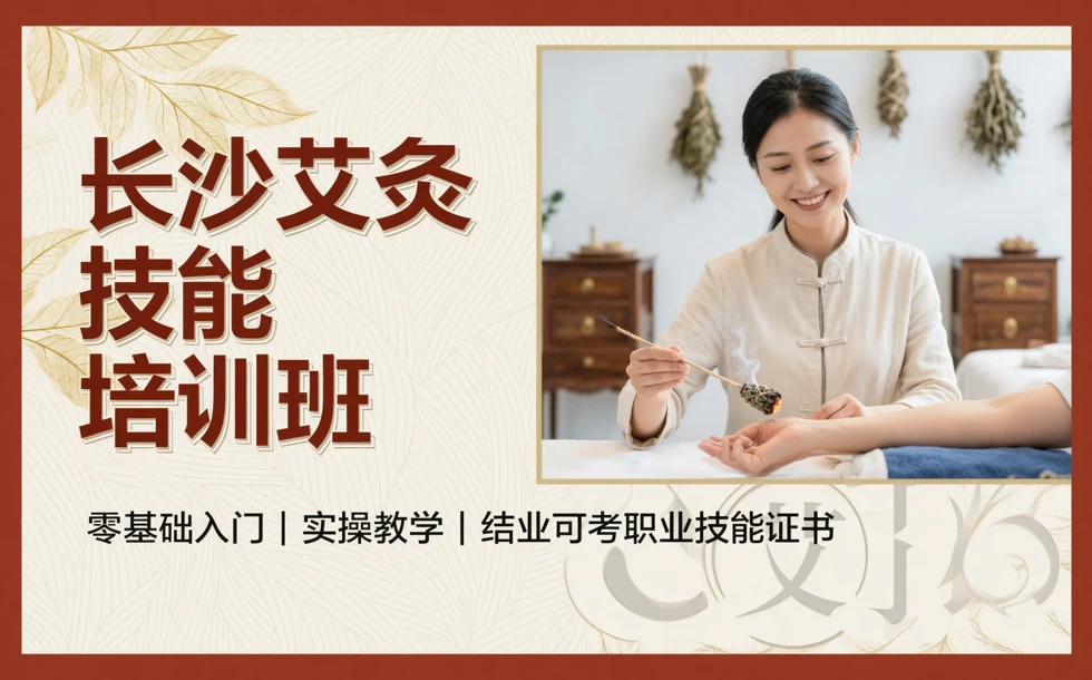长沙艾灸技能培训班