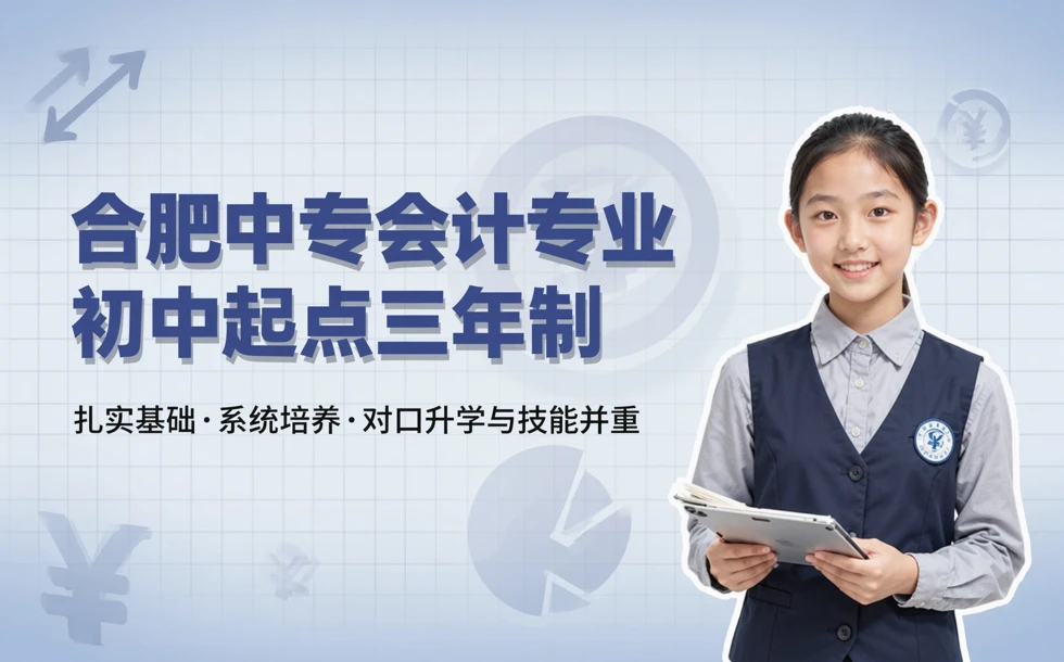 合肥中专会计专业初中起点三年制培训班