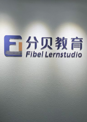 武汉分贝德语培训中心