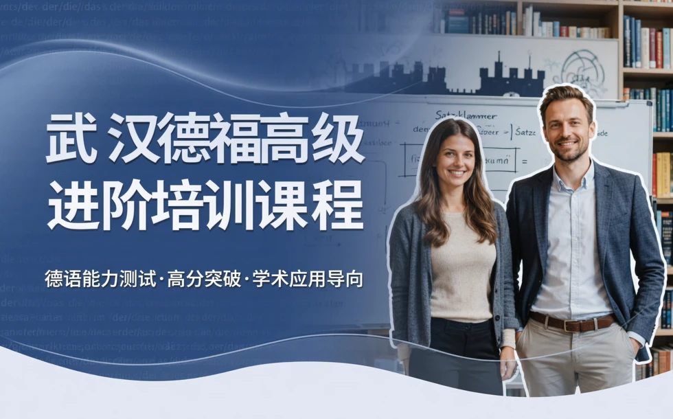武汉德福高级进阶培训课程