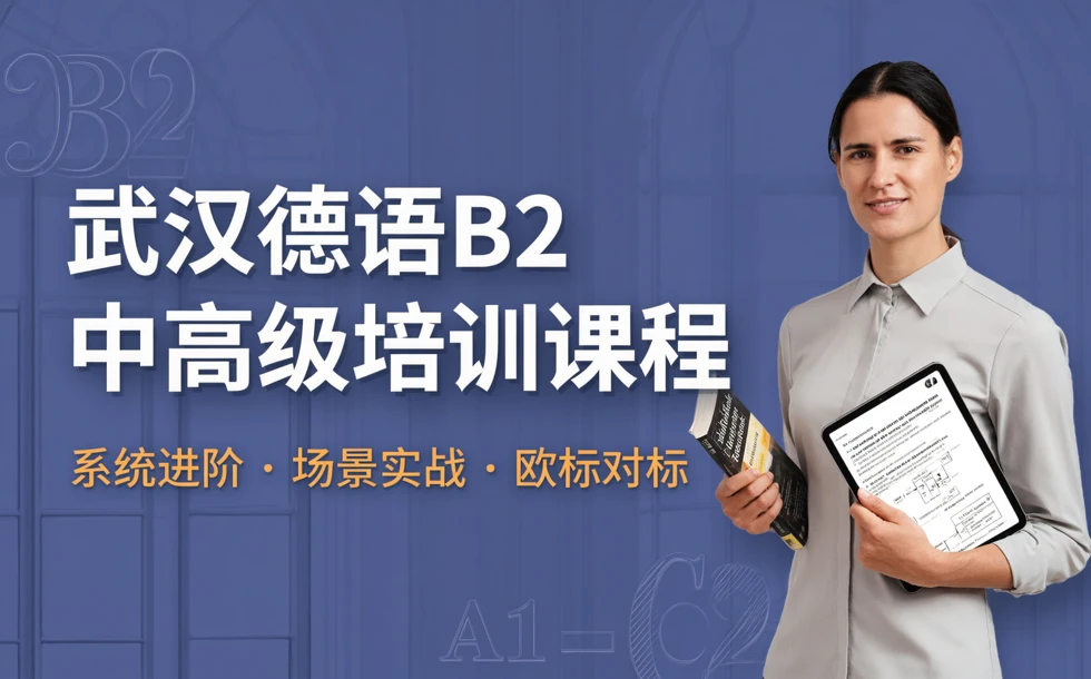 武汉德语B2中高级培训课程