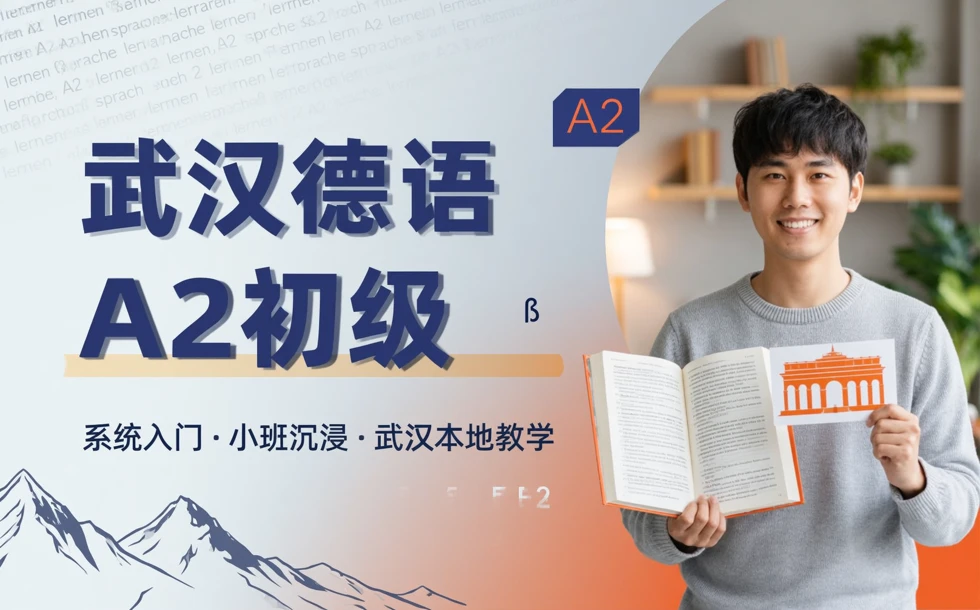 武汉德语A2初级培训课程