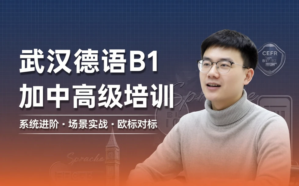 武汉德语B1加中高级培训课程