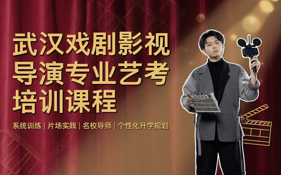武汉戏剧影视导演专业艺考培训课程