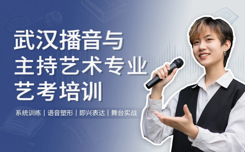 武汉播音与主持艺术专业艺考培训课程