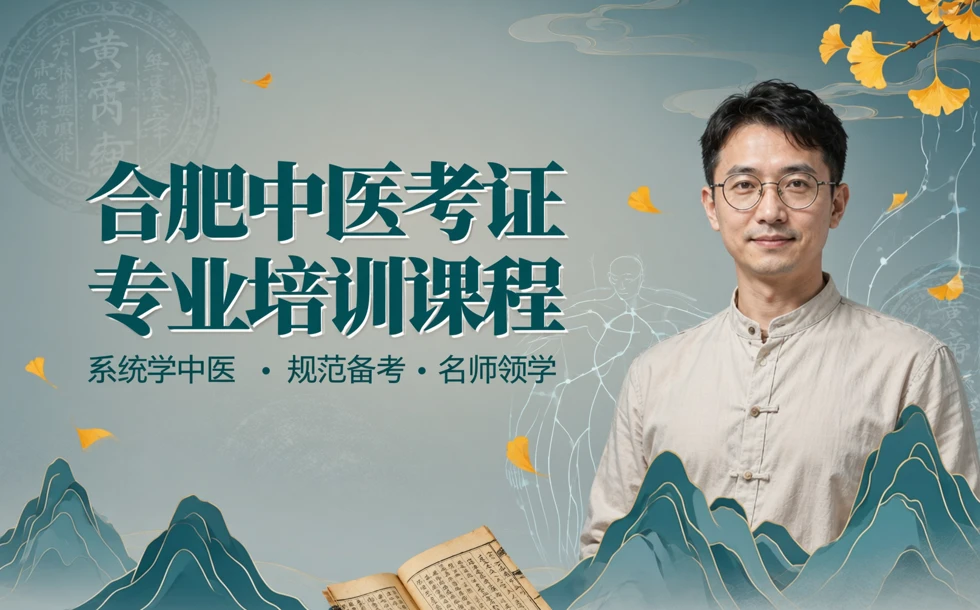 合肥中医考证专业培训课程