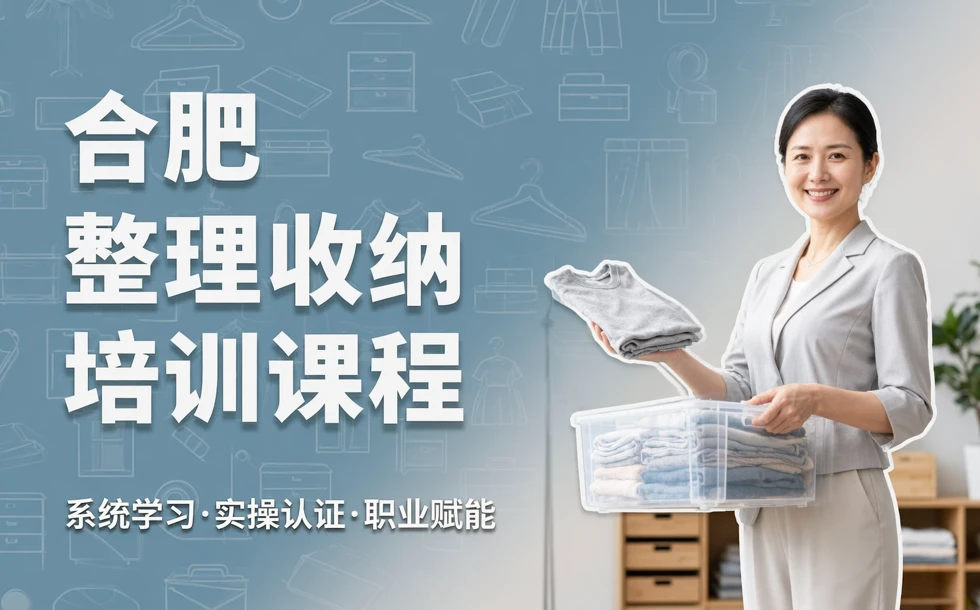 合肥整理收纳培训课程
