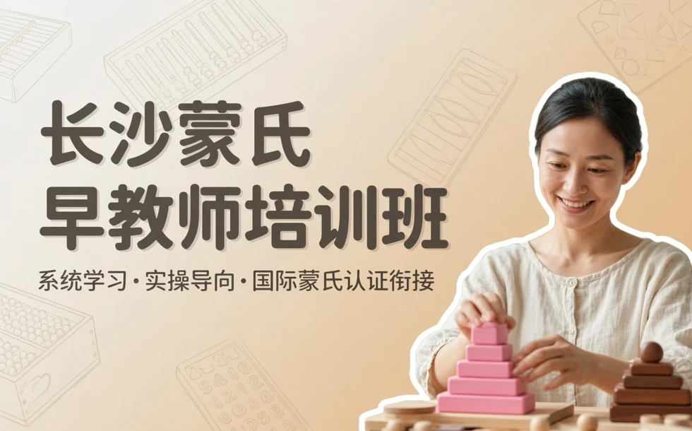 长沙蒙氏早教师培训班