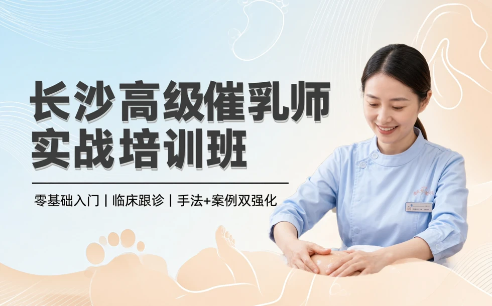 长沙高级催乳师实战培训班