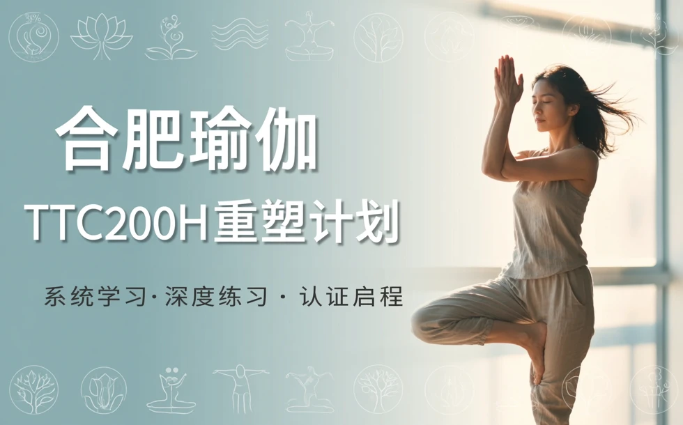合肥瑜伽TTC200H重塑计划培训课程