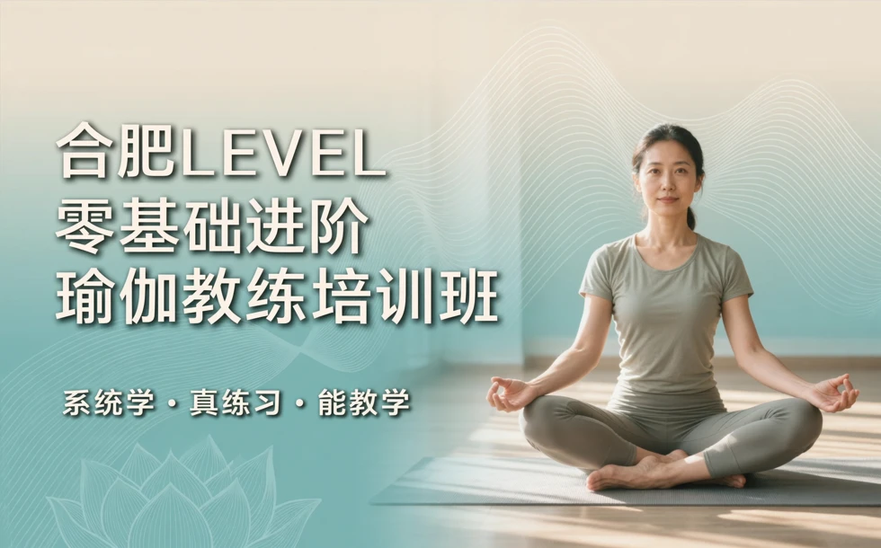 合肥LEVEL零基础进阶瑜伽教练培训班