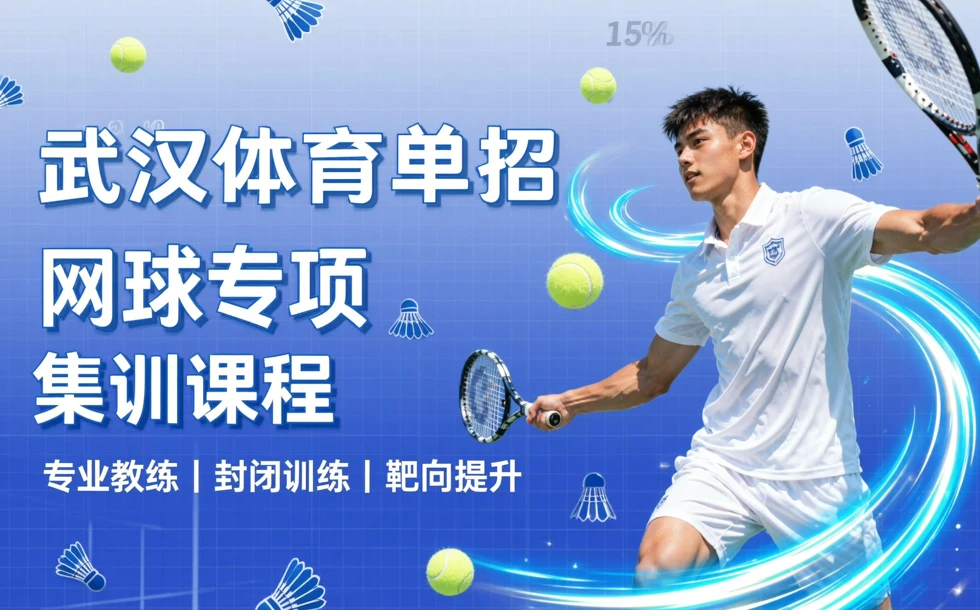 武汉体育单招网球专项集训课程