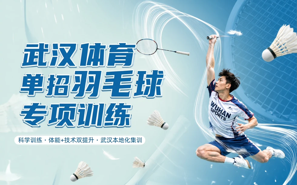武汉体育单招羽毛球专项训练