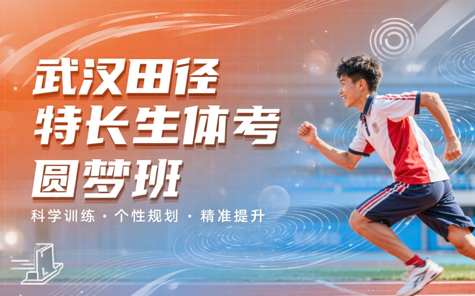 武汉田径特长生体考圆梦班