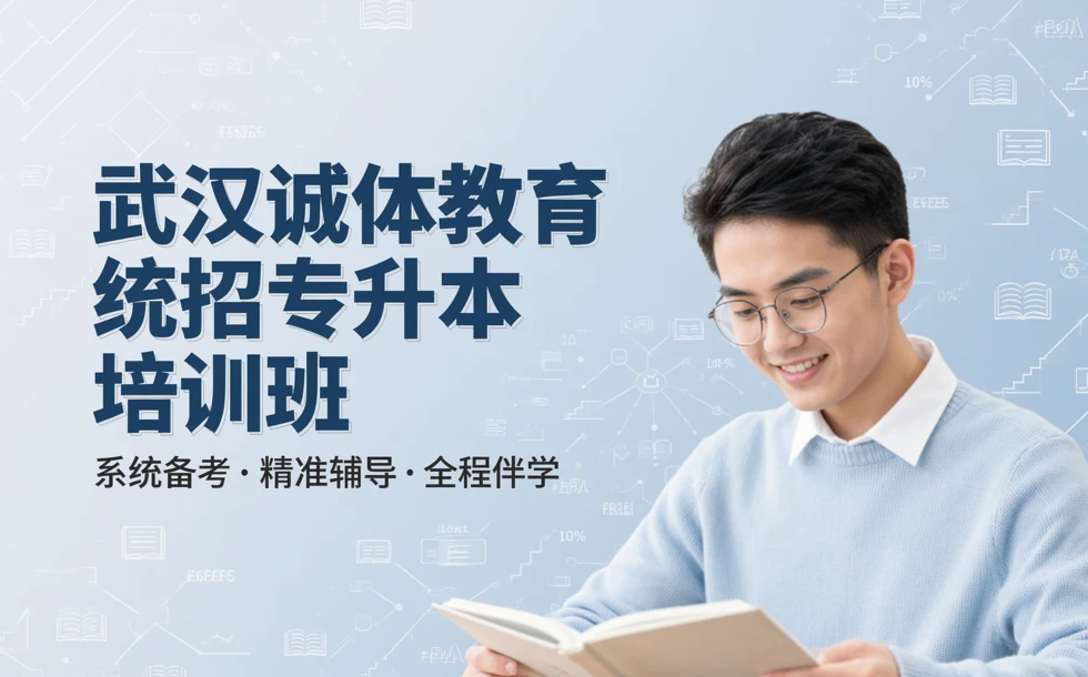 武汉诚体教育统招专升本培训班