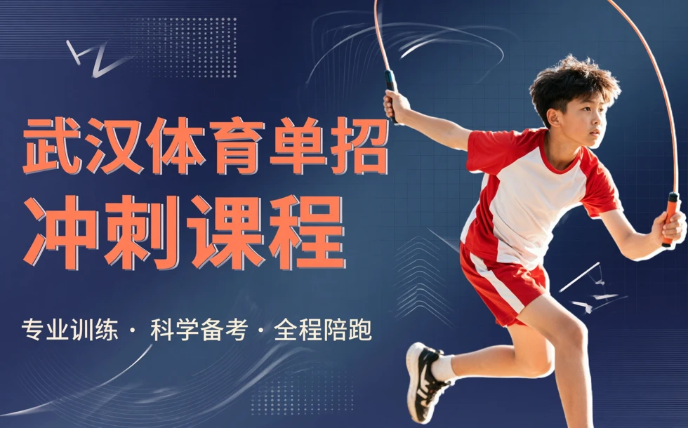 武汉体育单招冲刺课程