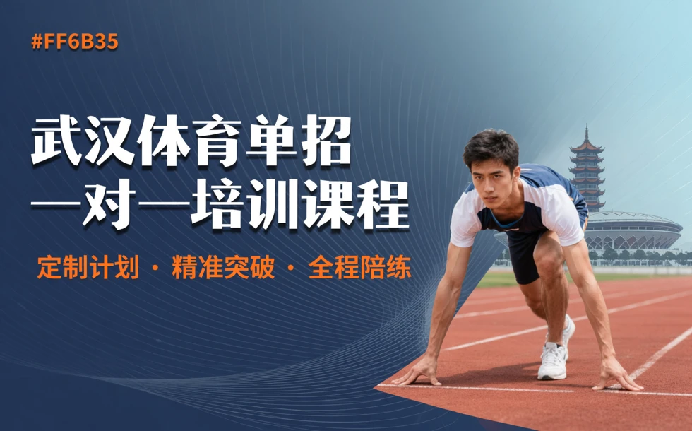 武汉体育单招一对一培训课程