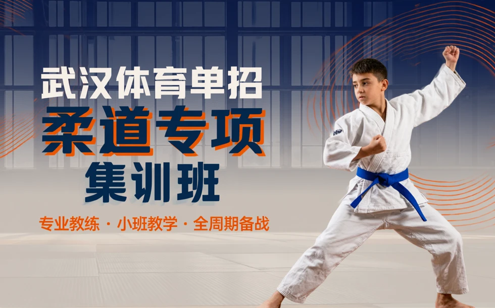 武汉体育单招柔道专项集训班