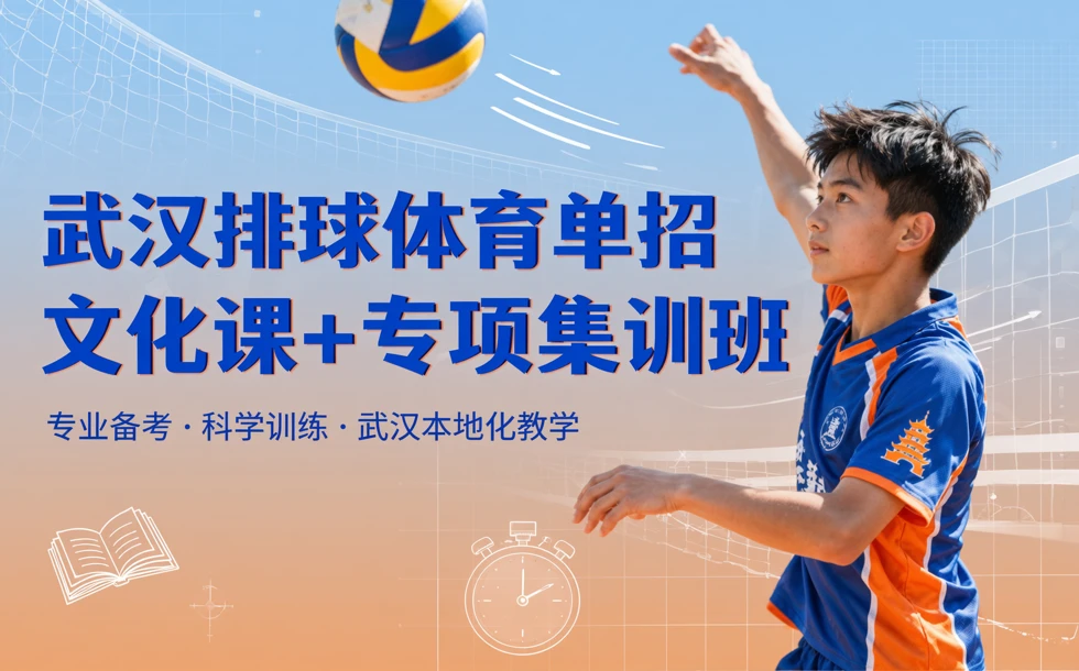武汉排球体育单招文化课+专项集训班