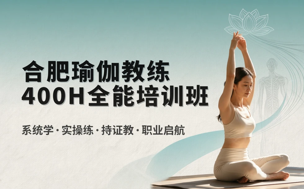 合肥瑜伽教练400H全能培训班