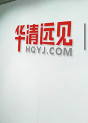 长沙华清远见IT培训学校