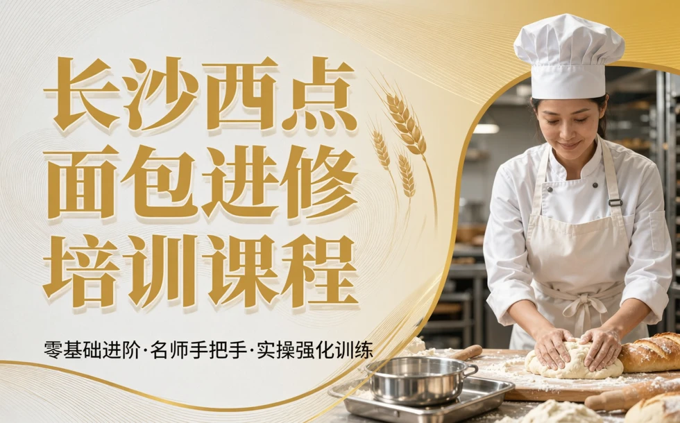长沙西点面包进修培训课程