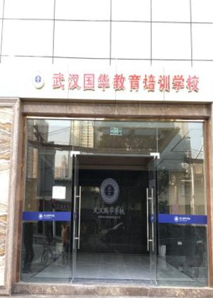 武汉国骅教育