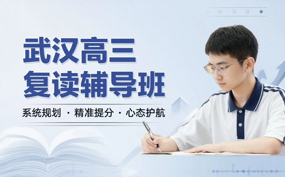 武汉高三复读辅导班