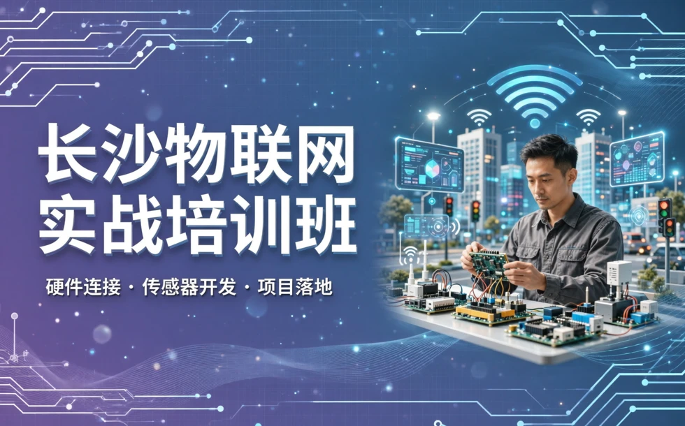 长沙物联网实战培训班