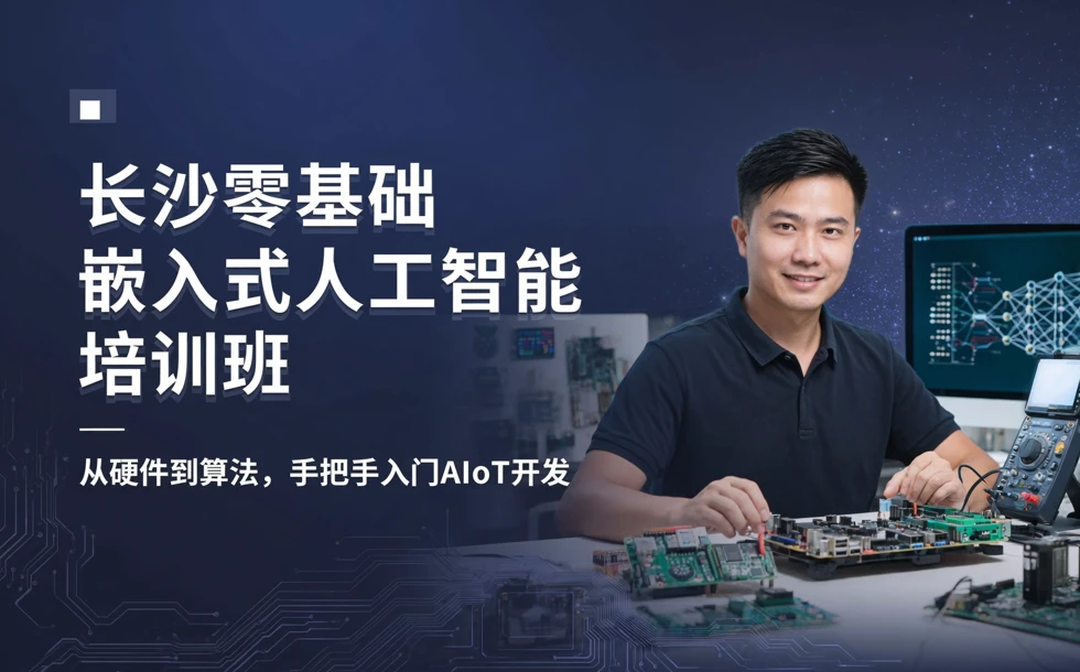 长沙零基础嵌入式人工智能培训班