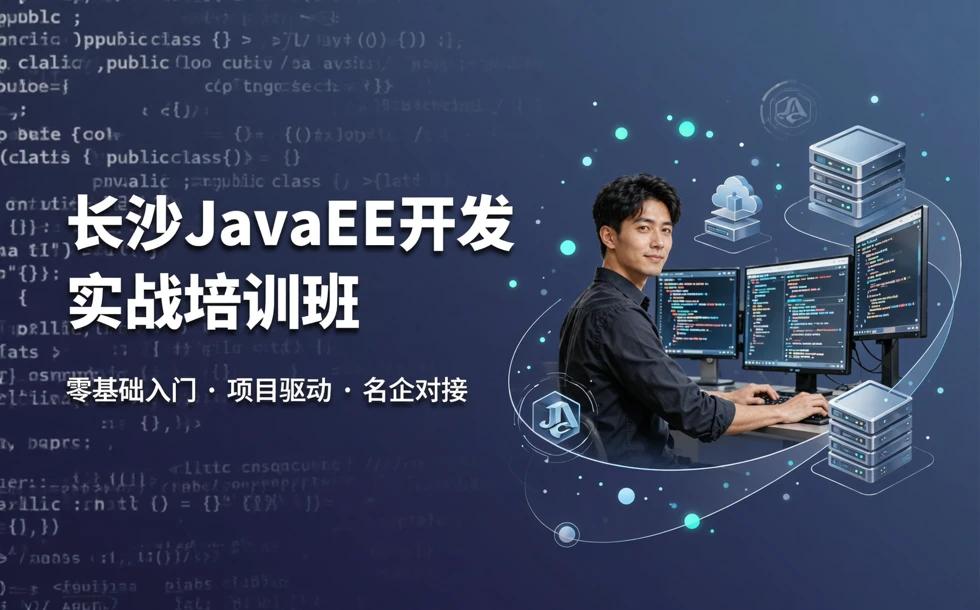 长沙JavaEE开发实战培训班