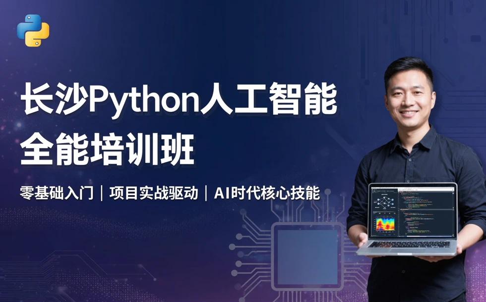 长沙Python人工智能全能培训班